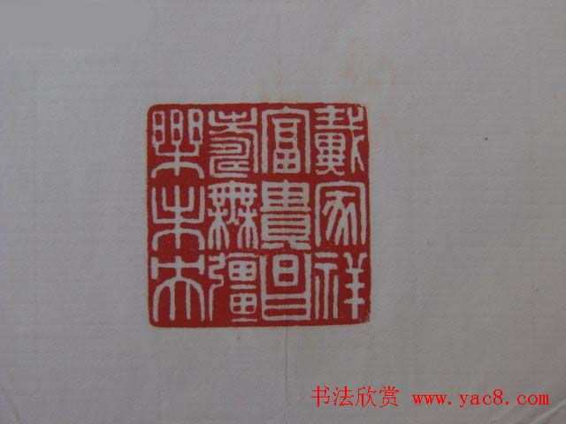 篆刻大师方介堪篆刻精华