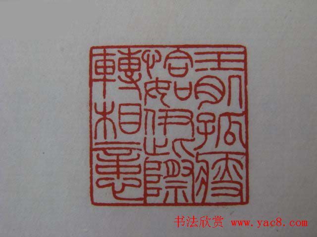 篆刻大师方介堪篆刻精华