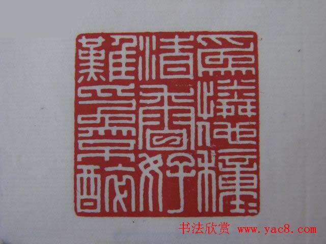 篆刻大师方介堪篆刻精华