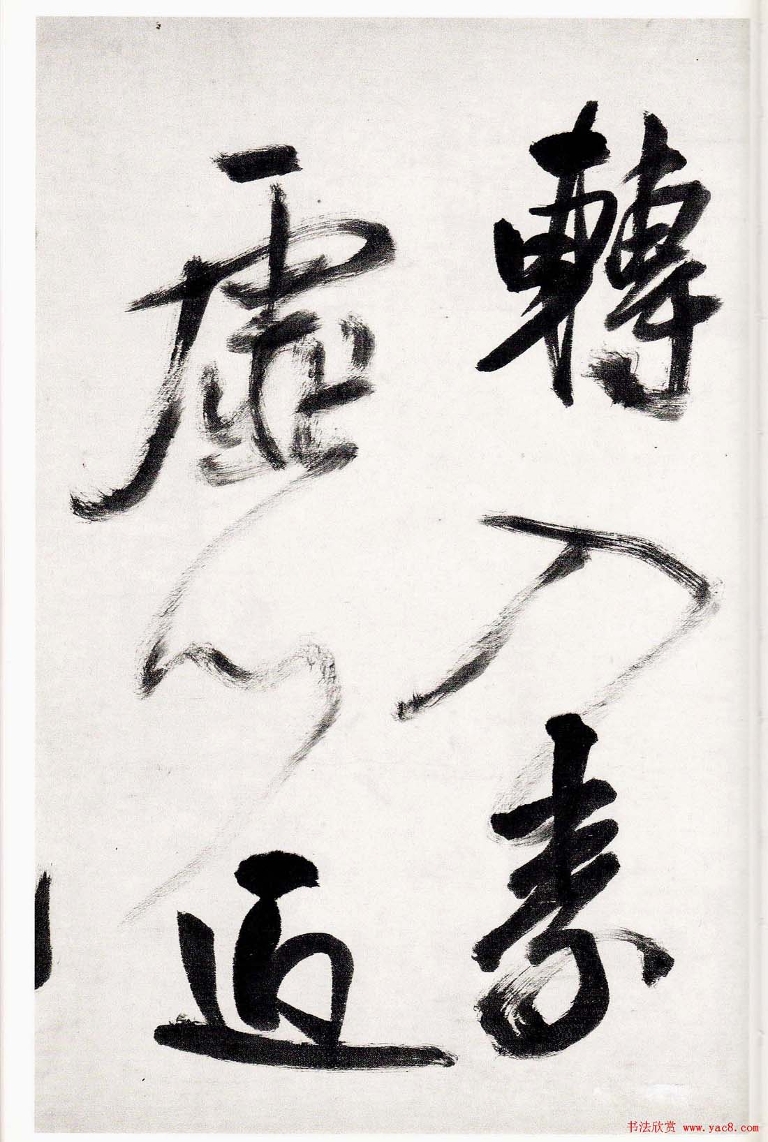 王铎字帖《行书五律五首卷》