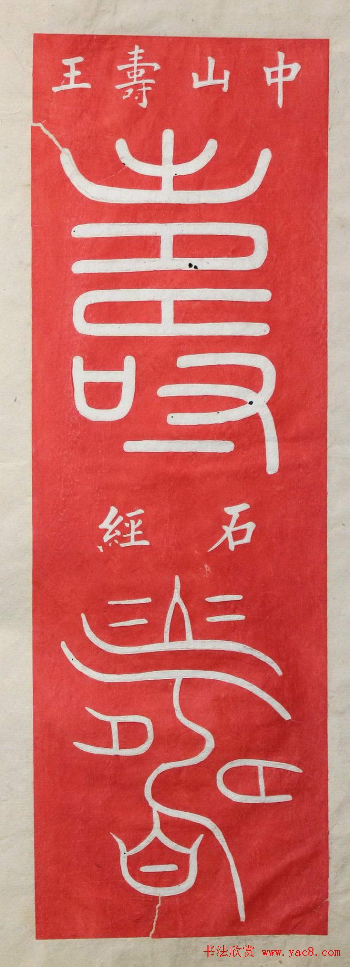 "寿"字书写大全王福厂篆书120种