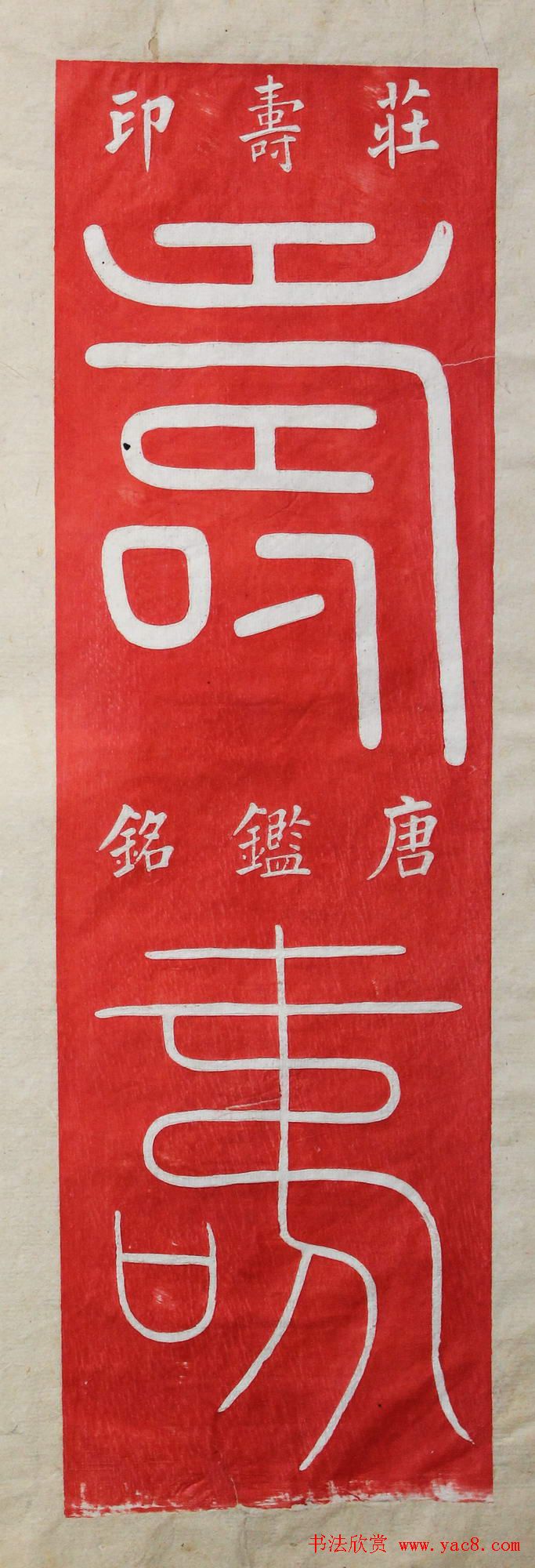 "寿"字书写大全王福厂篆书120种