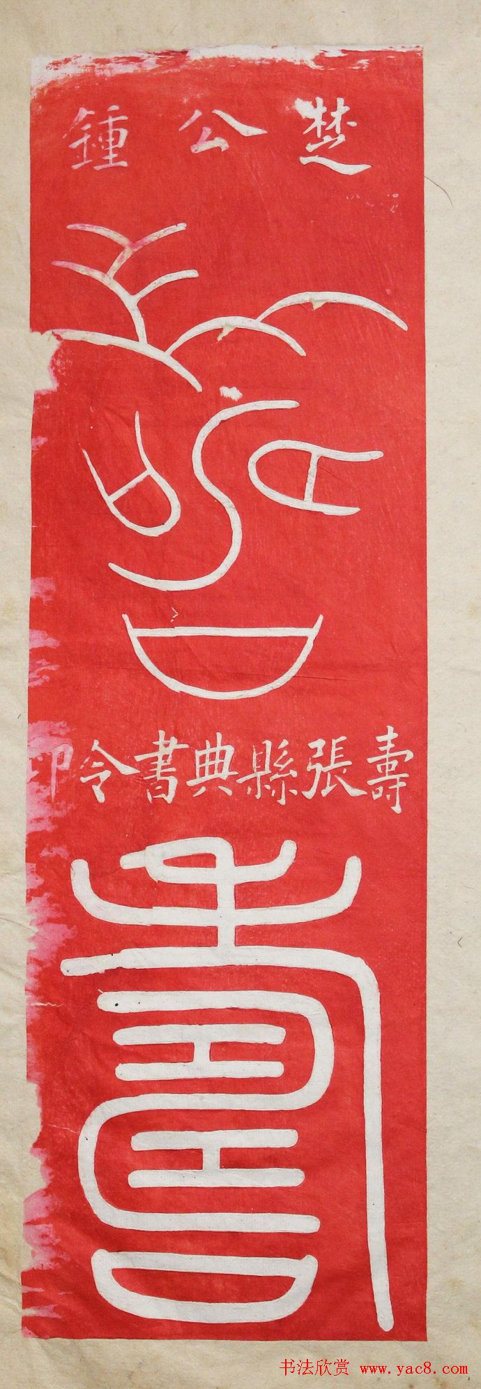 "寿"字书写大全王福厂篆书120种