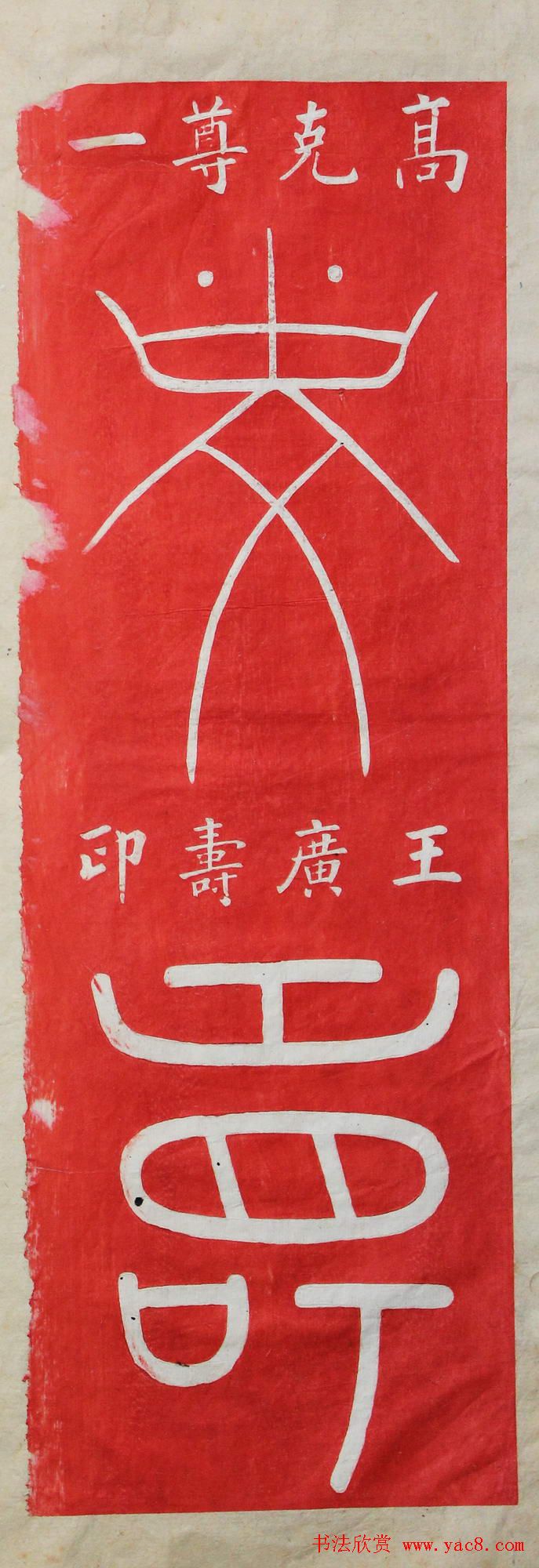 "寿"字书写大全王福厂篆书120种