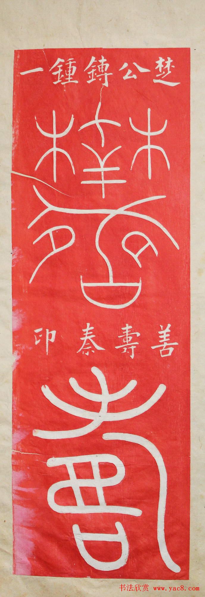 "寿"字书写大全王福厂篆书120种