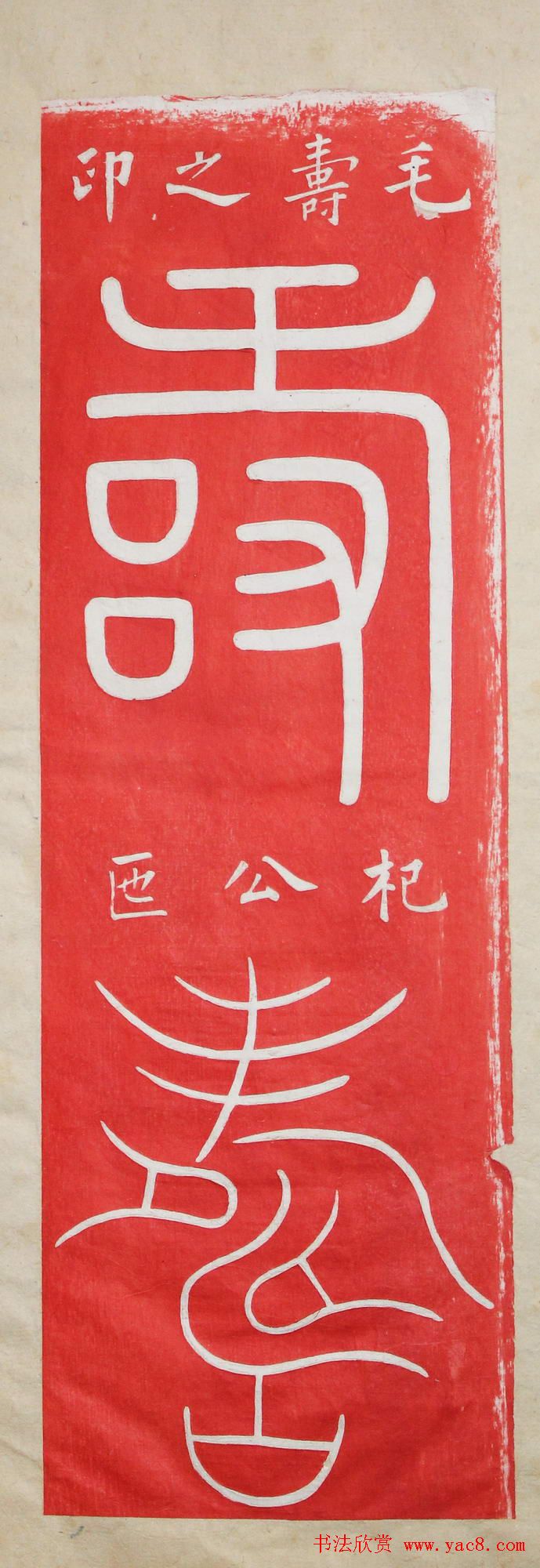 "寿"字书写大全王福厂篆书120种