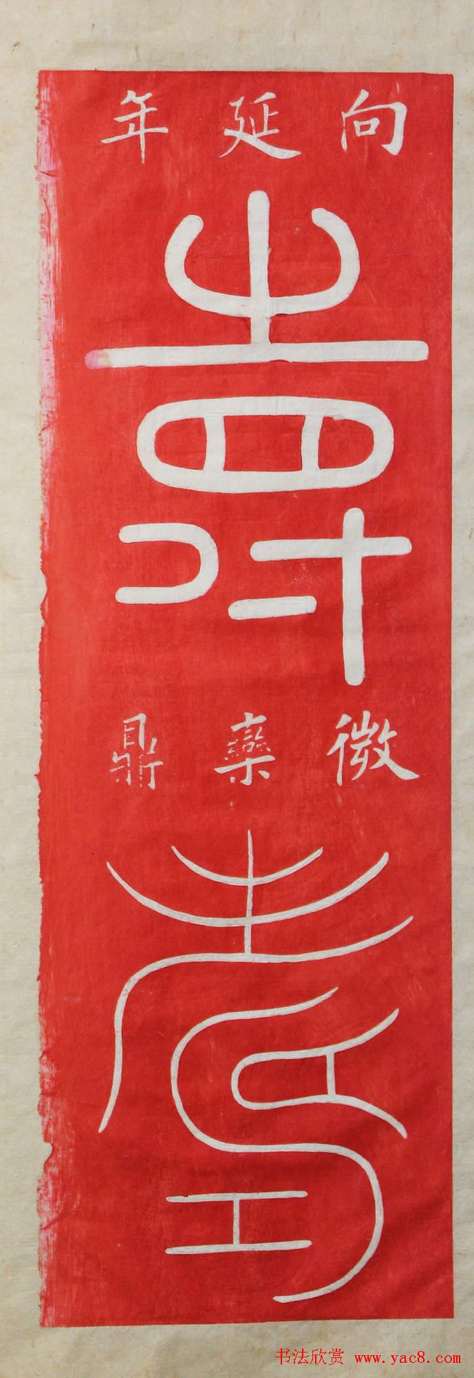 "寿"字书写大全王福厂篆书120种