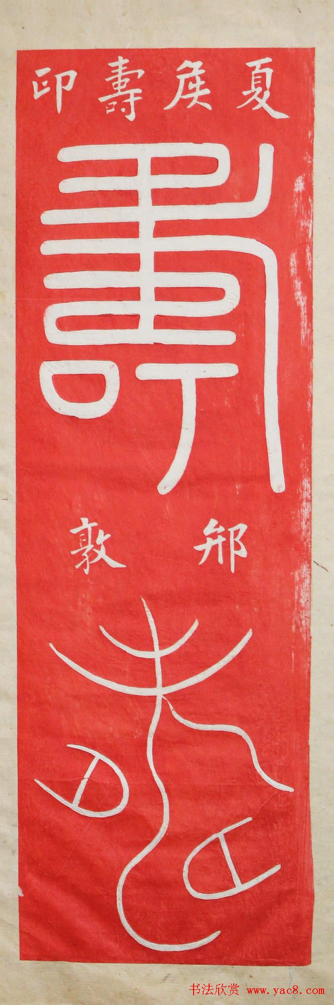 "寿"字书写大全王福厂篆书120种