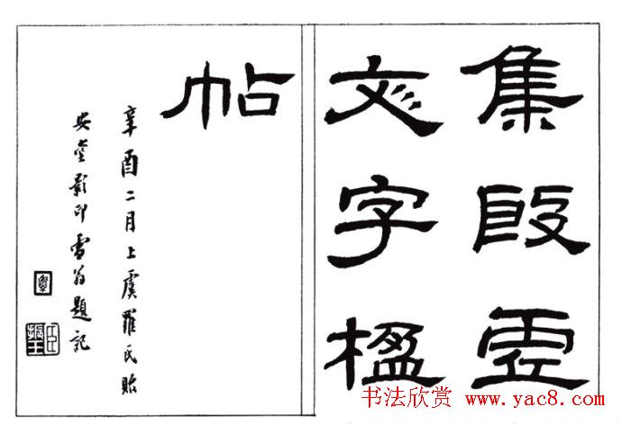 罗振玉字帖《集殷虚甲骨文字楹联帖》
