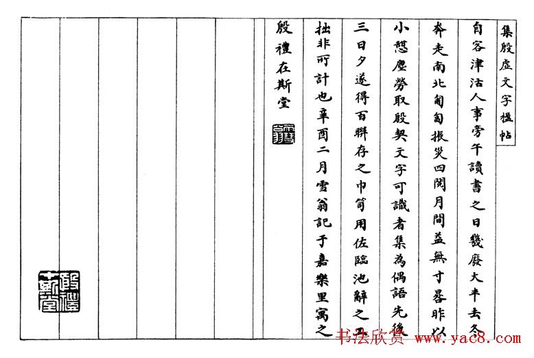 罗振玉字帖《集殷虚甲骨文字楹联帖》