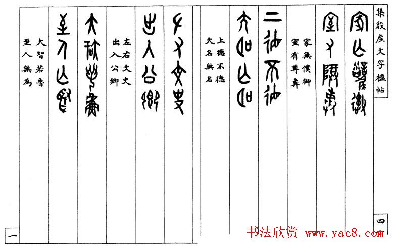 罗振玉字帖《集殷虚甲骨文字楹联帖》