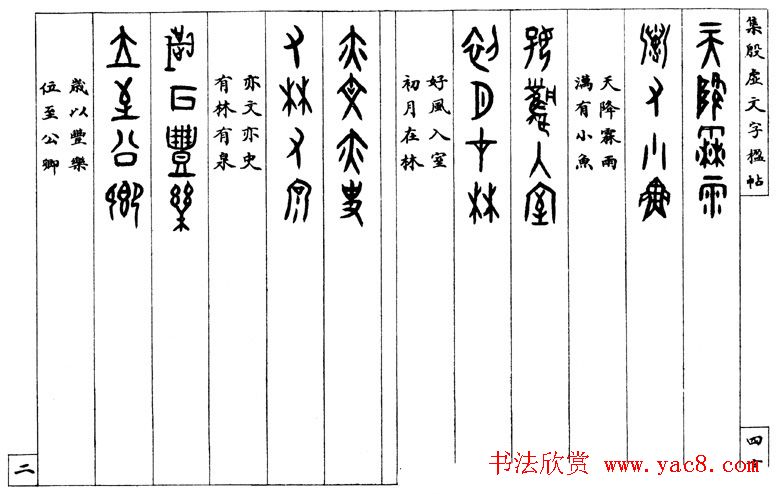 罗振玉字帖《集殷虚甲骨文字楹联帖》