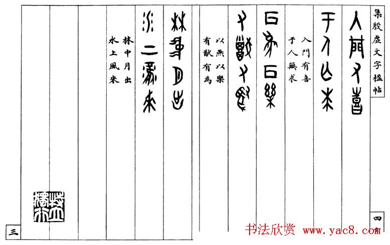 罗振玉字帖《集殷虚甲骨文字楹联帖》