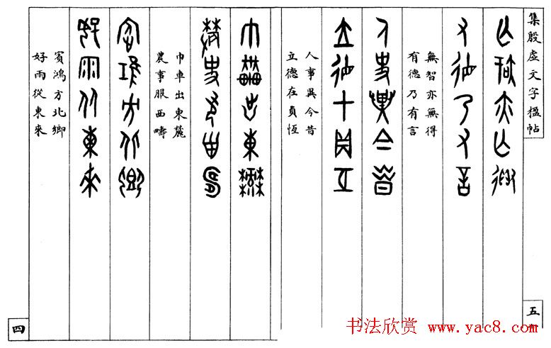 罗振玉字帖《集殷虚甲骨文字楹联帖》