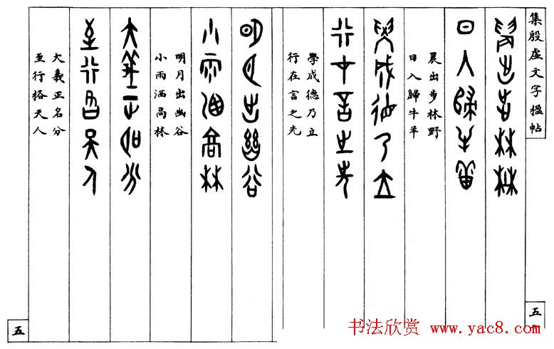罗振玉字帖《集殷虚甲骨文字楹联帖》
