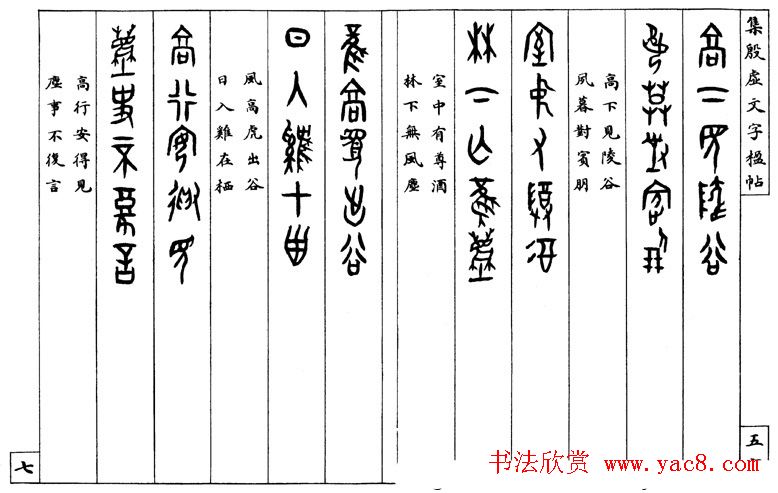 罗振玉字帖《集殷虚甲骨文字楹联帖》