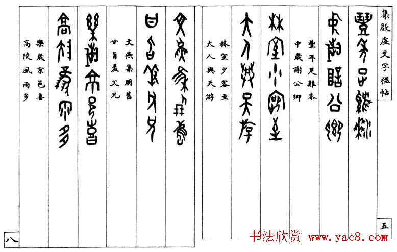 罗振玉字帖《集殷虚甲骨文字楹联帖》