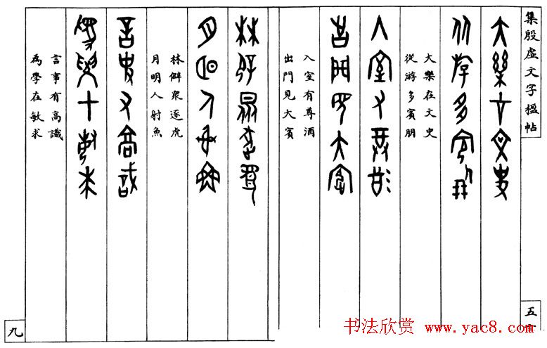 罗振玉字帖《集殷虚甲骨文字楹联帖》