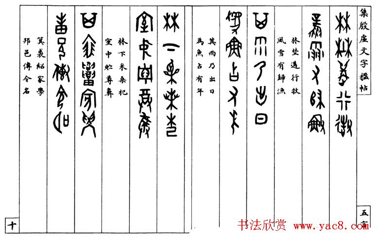 罗振玉字帖《集殷虚甲骨文字楹联帖》