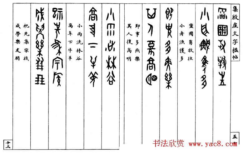 罗振玉字帖《集殷虚甲骨文字楹联帖》