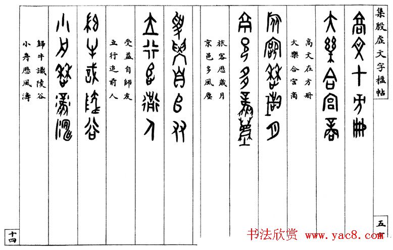 罗振玉字帖《集殷虚甲骨文字楹联帖》