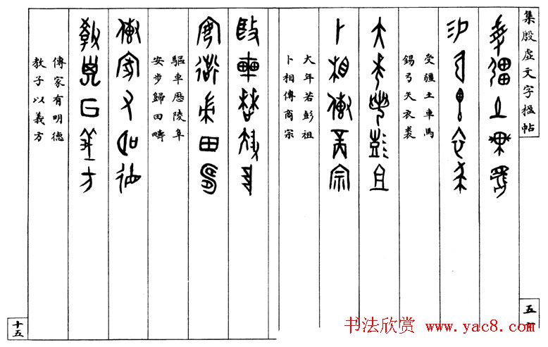 罗振玉字帖《集殷虚甲骨文字楹联帖》