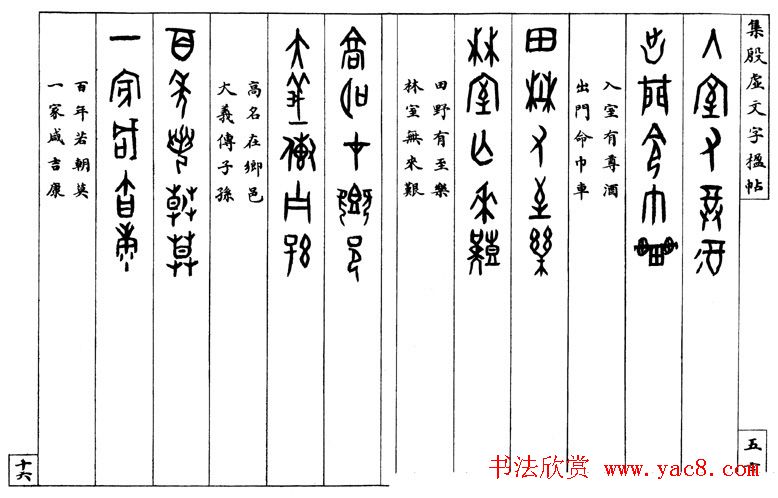 罗振玉字帖《集殷虚甲骨文字楹联帖》