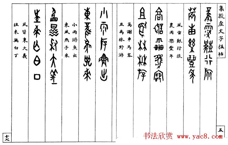 罗振玉字帖《集殷虚甲骨文字楹联帖》