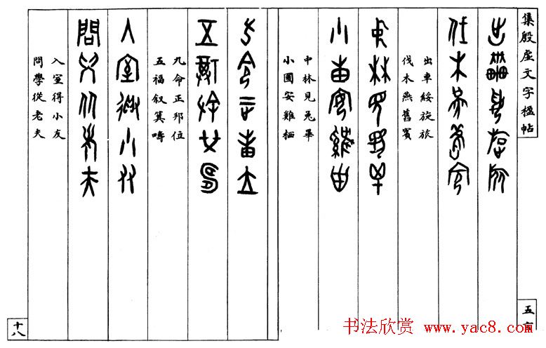 罗振玉字帖《集殷虚甲骨文字楹联帖》
