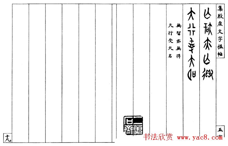 罗振玉字帖《集殷虚甲骨文字楹联帖》