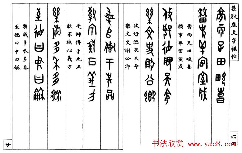 罗振玉字帖《集殷虚甲骨文字楹联帖》