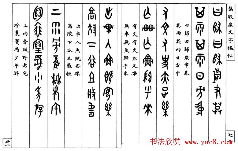 罗振玉字帖《集殷虚甲骨文字楹联帖》