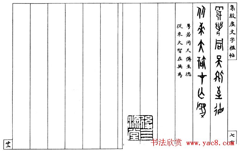 罗振玉字帖《集殷虚甲骨文字楹联帖》
