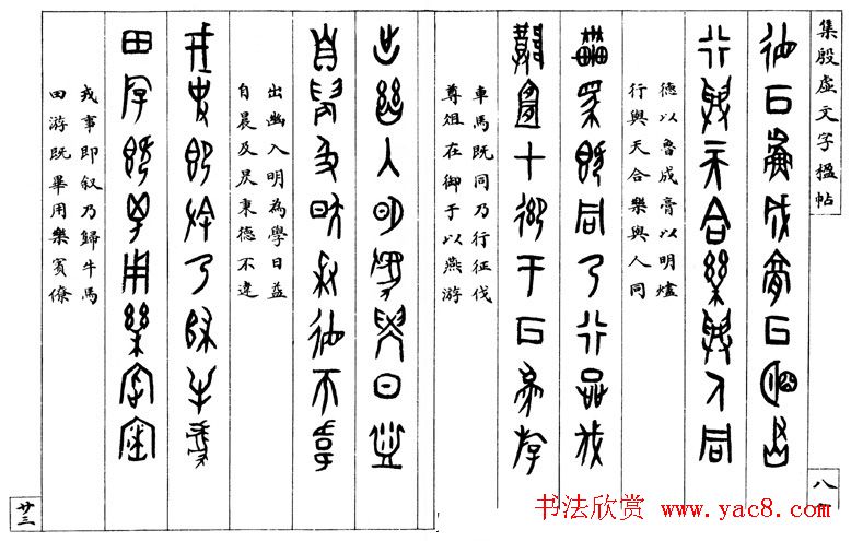 罗振玉字帖《集殷虚甲骨文字楹联帖》