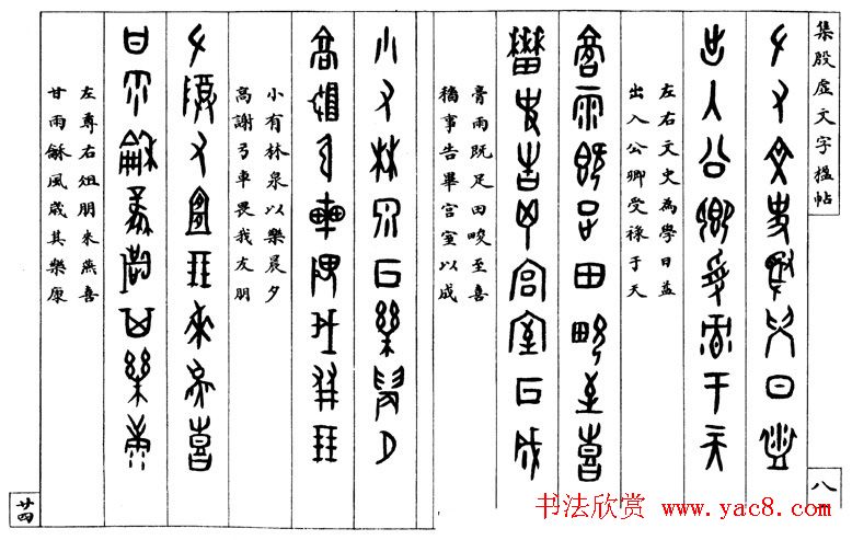 罗振玉字帖《集殷虚甲骨文字楹联帖》