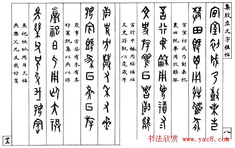 罗振玉字帖《集殷虚甲骨文字楹联帖》