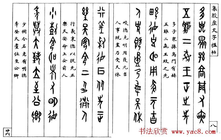 罗振玉字帖《集殷虚甲骨文字楹联帖》