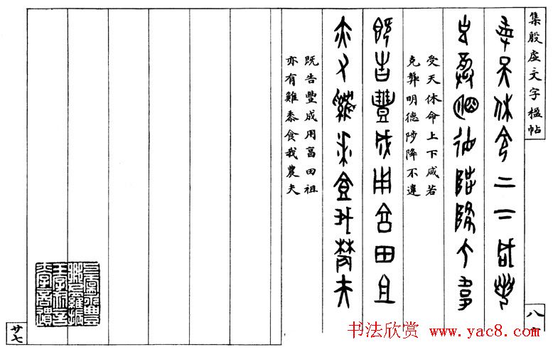 罗振玉字帖《集殷虚甲骨文字楹联帖》