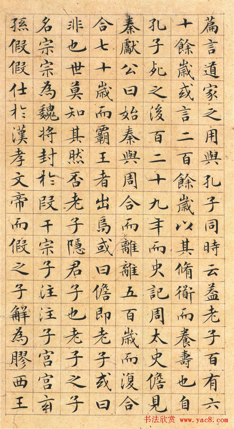 文徵明小楷欣赏《老子列传》