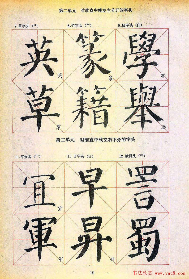 楷书习字帖《颜勤礼碑》