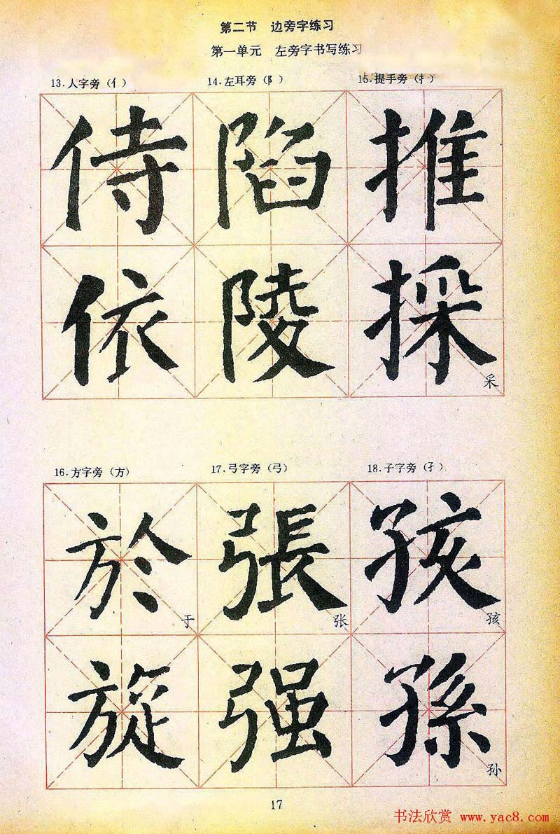 楷书习字帖《颜勤礼碑》