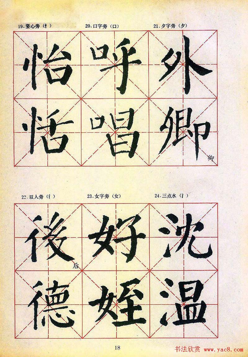 楷书习字帖《颜勤礼碑》