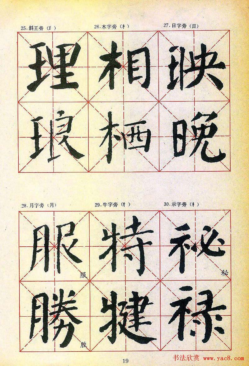 楷书习字帖《颜勤礼碑》