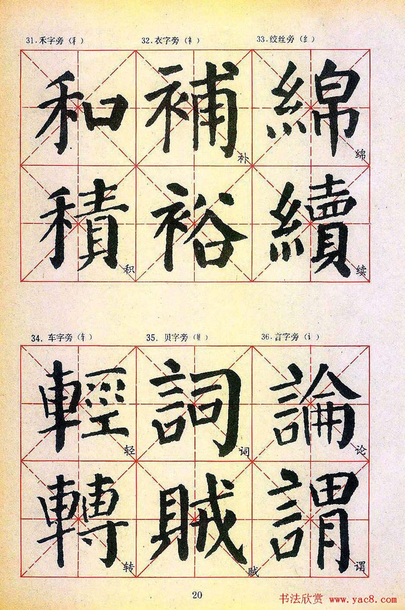 楷书习字帖《颜勤礼碑》