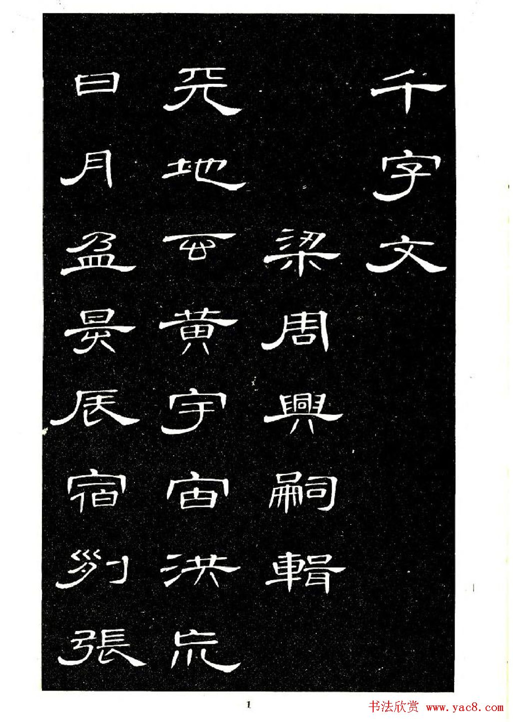 席夔书法字帖欣赏《隶书千字文》