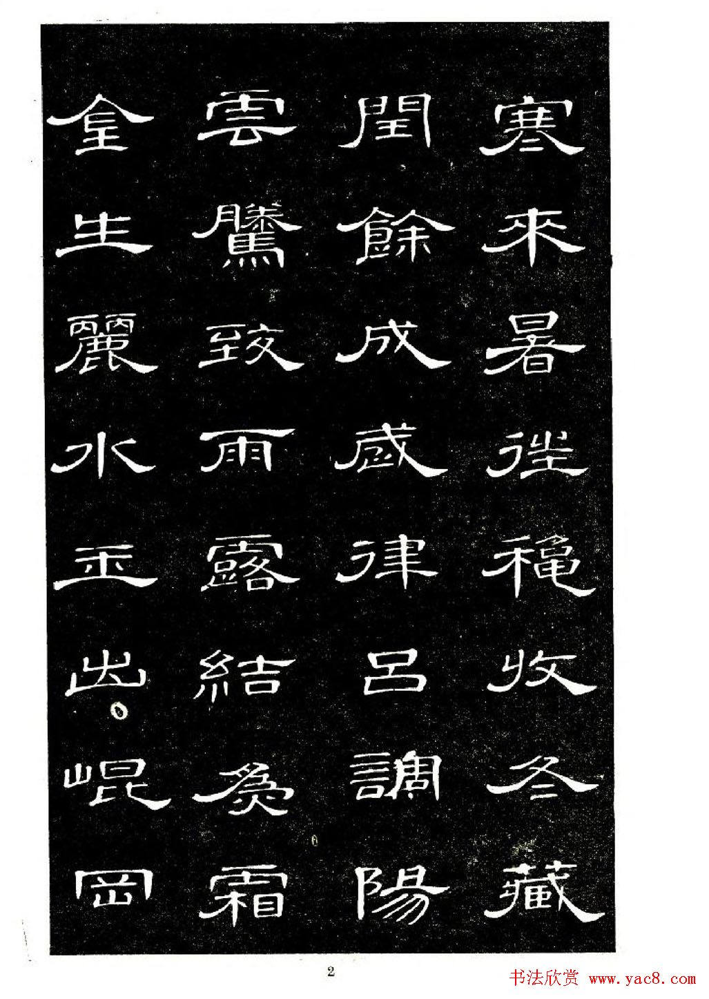 席夔书法字帖欣赏《隶书千字文》