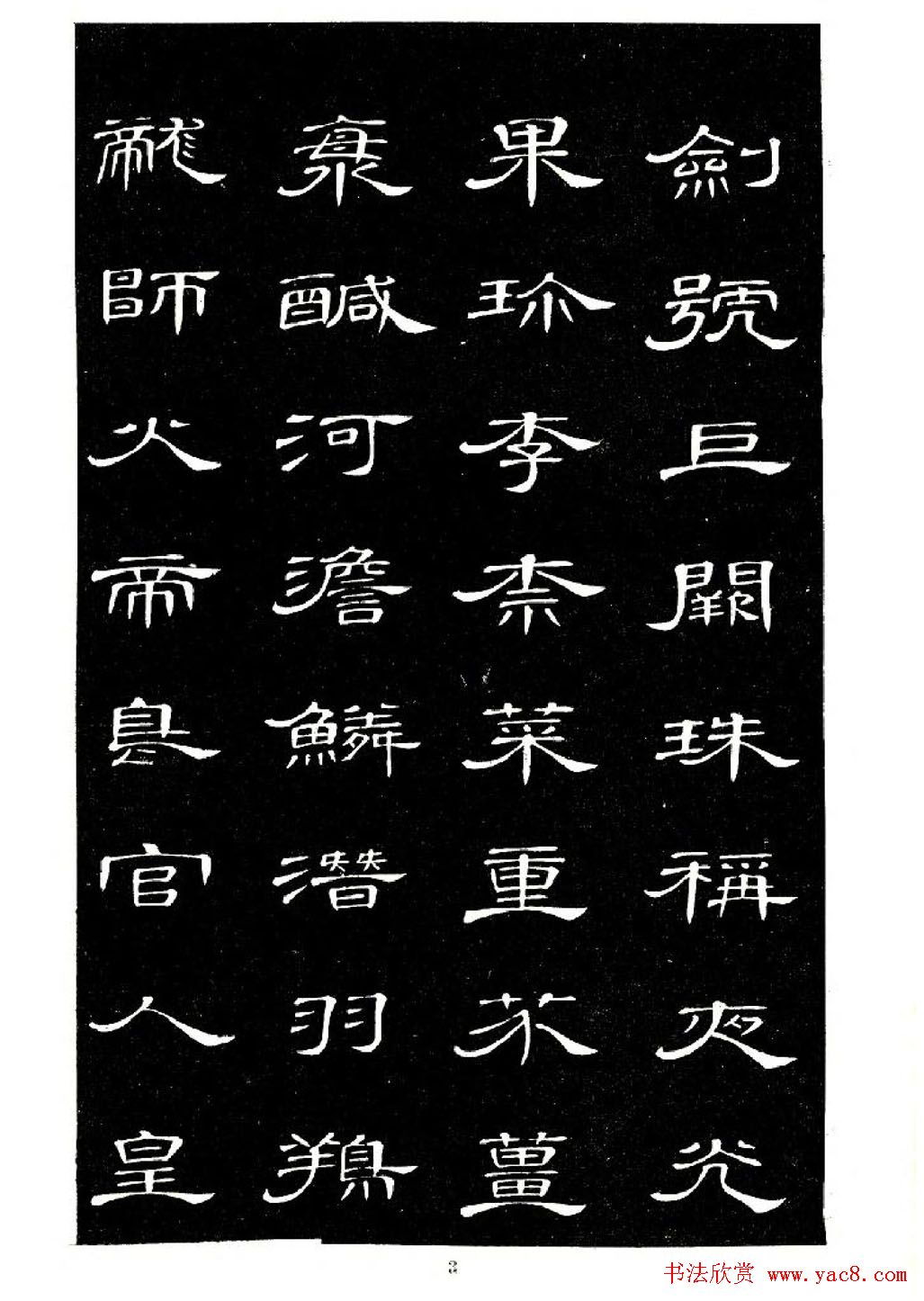 席夔书法字帖欣赏《隶书千字文》