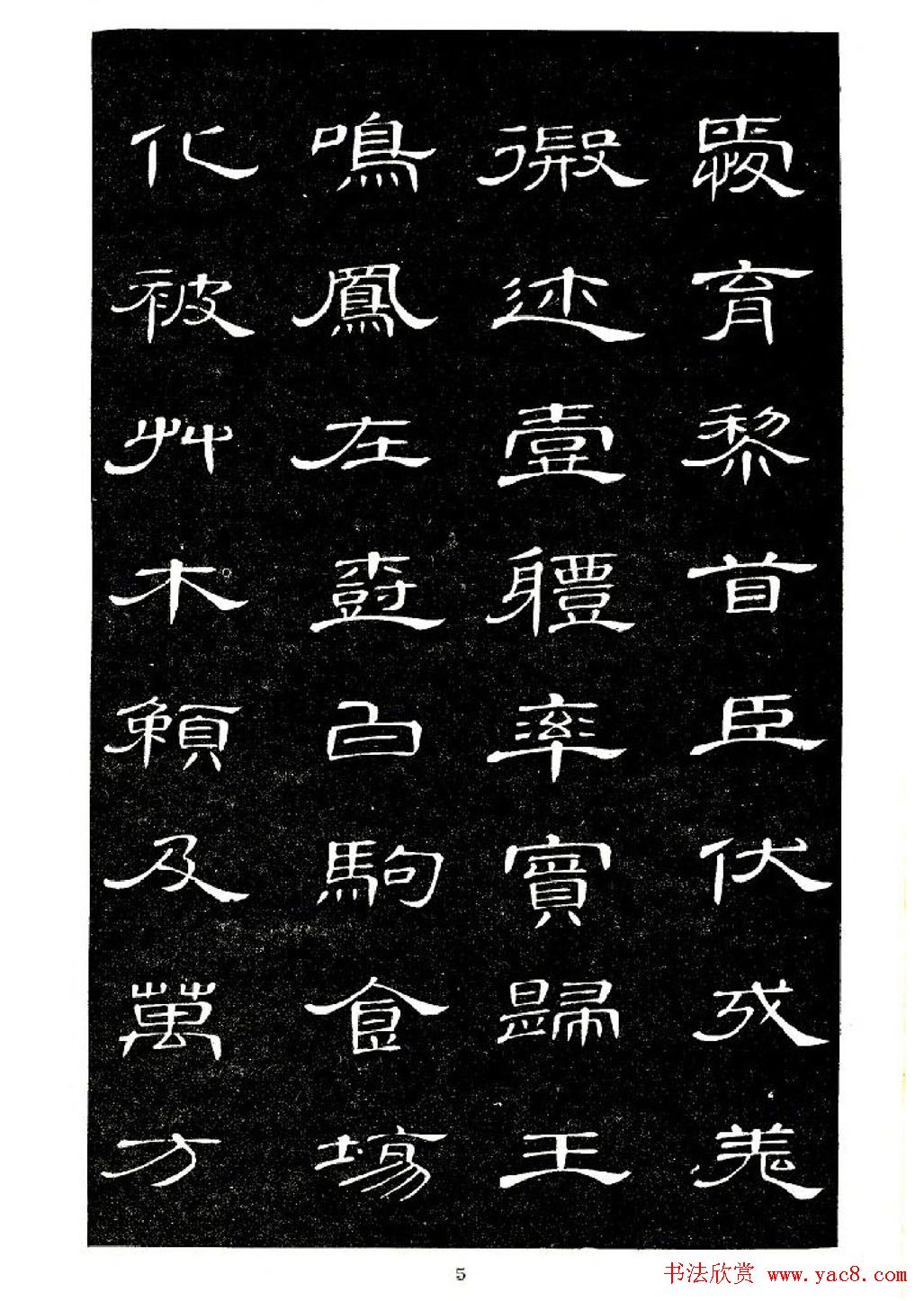 席夔书法字帖欣赏《隶书千字文》