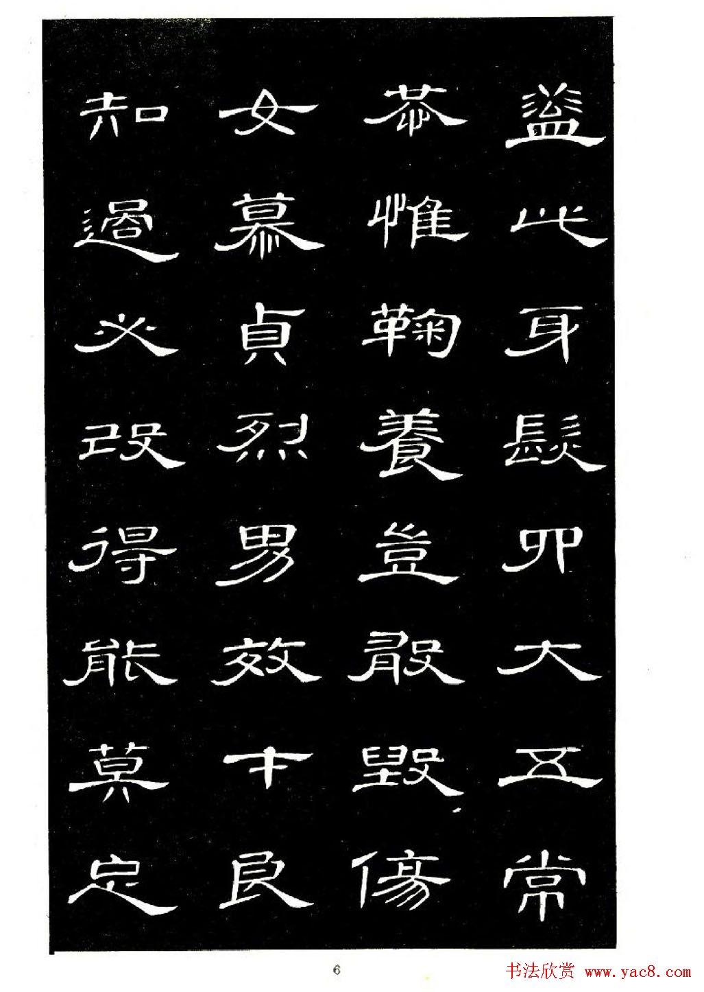 席夔书法字帖欣赏《隶书千字文》