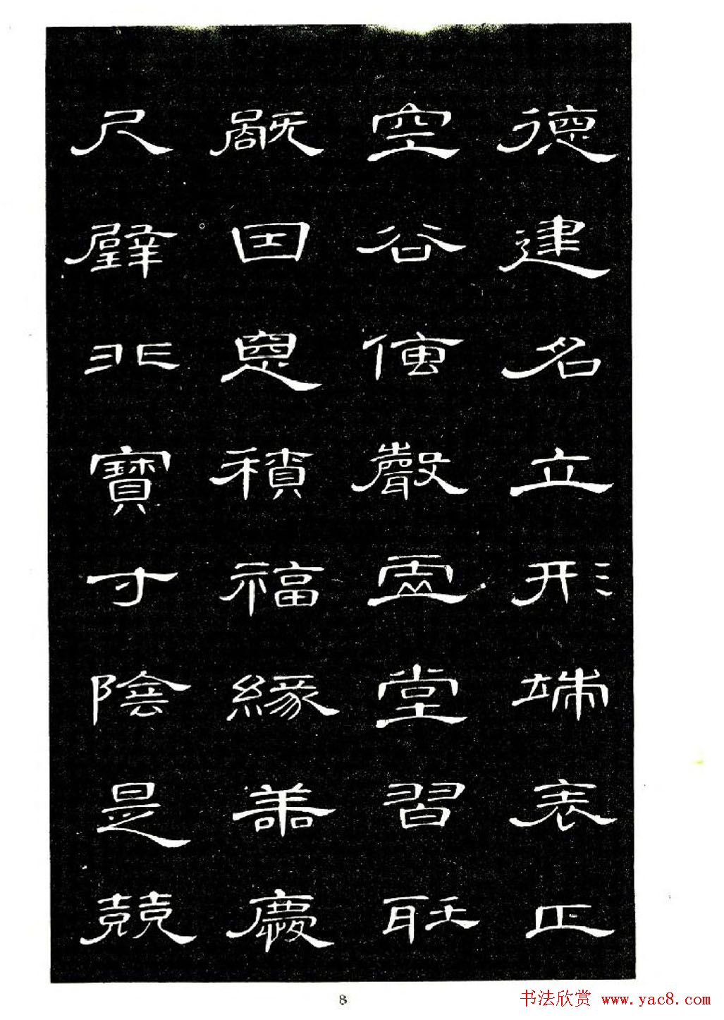 席夔书法字帖欣赏《隶书千字文》